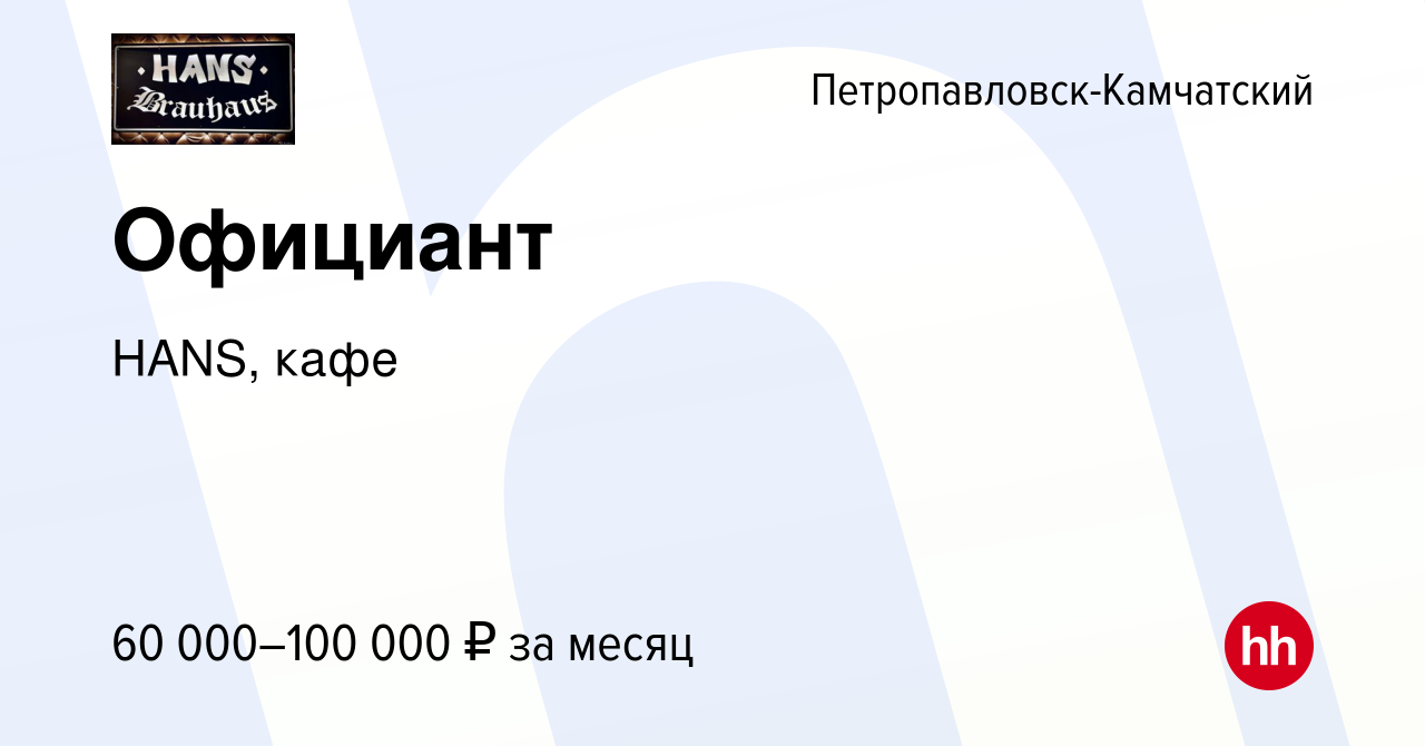 Вакансия Официант в Петропавловске-Камчатском, работа в компании HANS, кафе  (вакансия в архиве c 21 июля 2023)