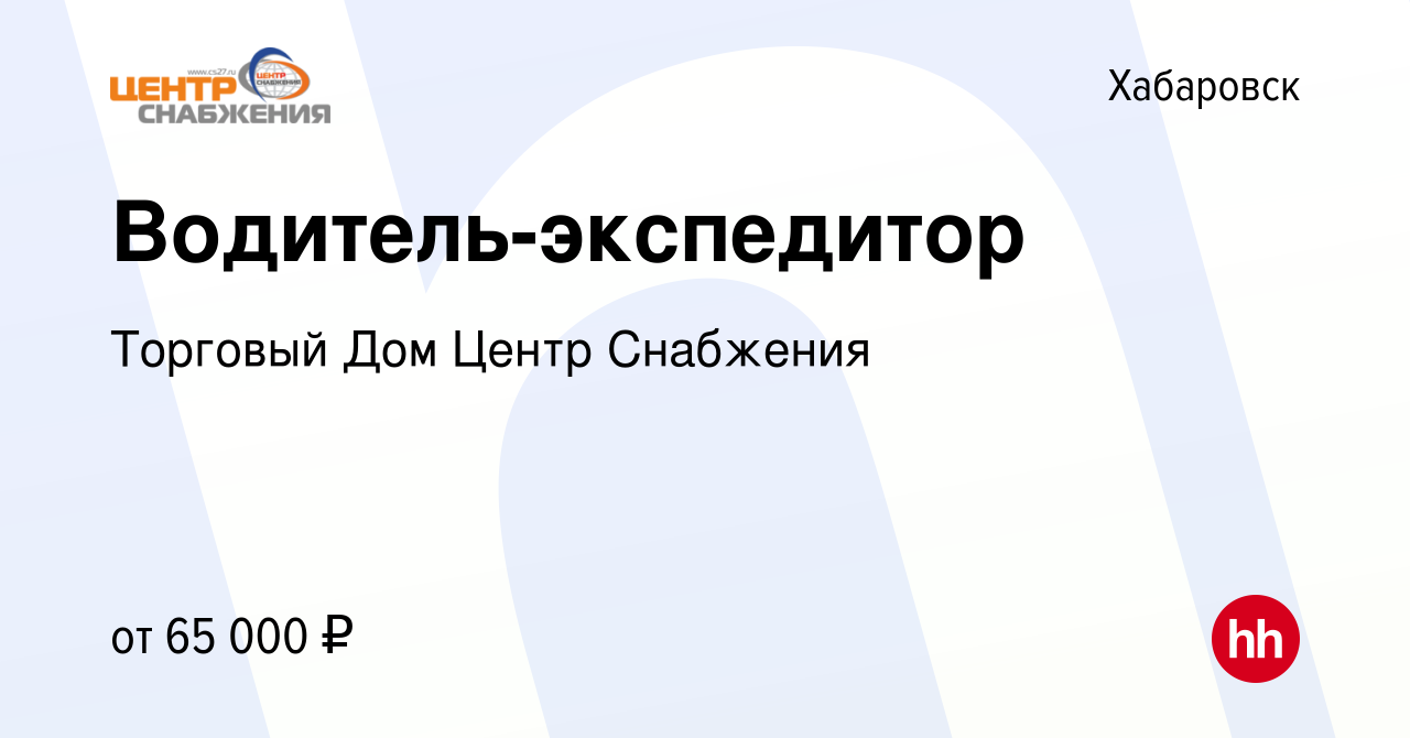 Вакансия Водитель-экспедитор в Хабаровске, работа в компании Торговый Дом  Центр Снабжения (вакансия в архиве c 21 июля 2023)