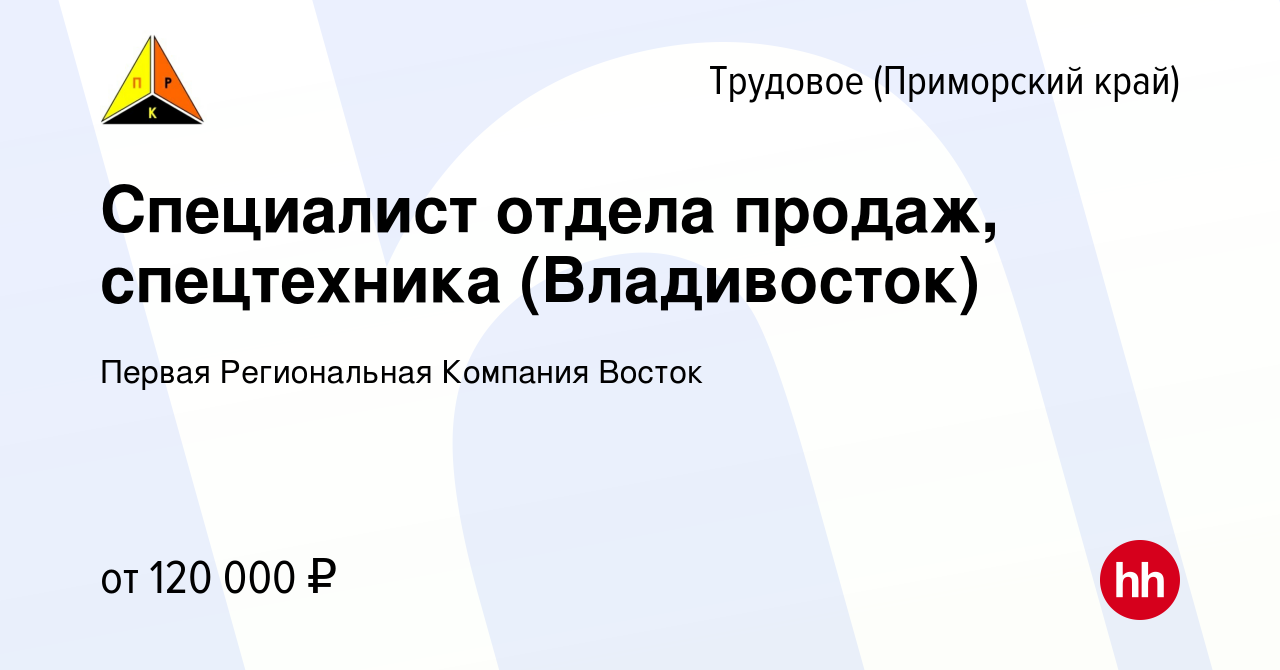 Вакансия Специалист отдела продаж, спецтехника (Владивосток) в Трудовом (Приморский  край), работа в компании Первая Региональная Компания Восток (вакансия в  архиве c 17 октября 2023)