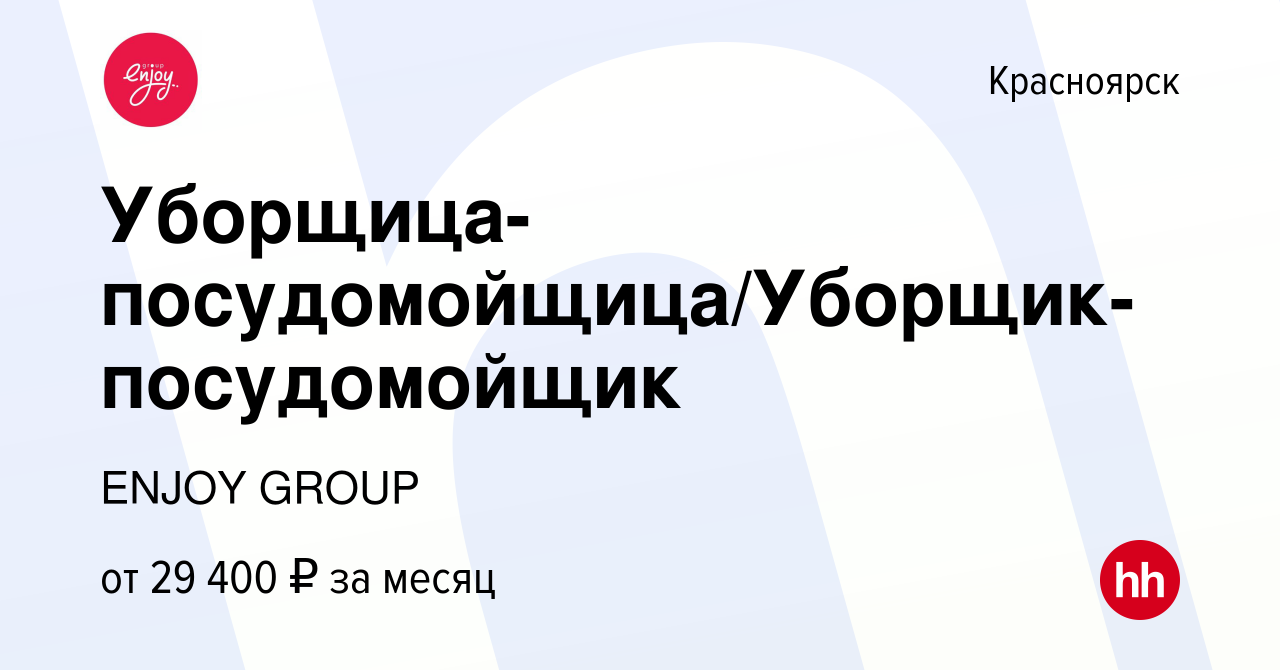 Вакансия Уборщица-посудомойщица/Уборщик-посудомойщик в Красноярске, работа  в компании ENJOY GROUP (вакансия в архиве c 18 марта 2024)