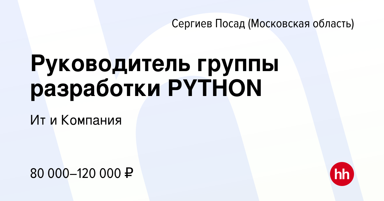 Вакансия Руководитель группы разработки PYTHON в Сергиев Посаде, работа в  компании Ит и Компания (вакансия в архиве c 21 июля 2023)