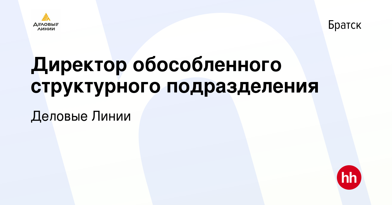 Вакансия Директор обособленного структурного подразделения в Братске, работа  в компании Деловые Линии (вакансия в архиве c 31 марта 2024)