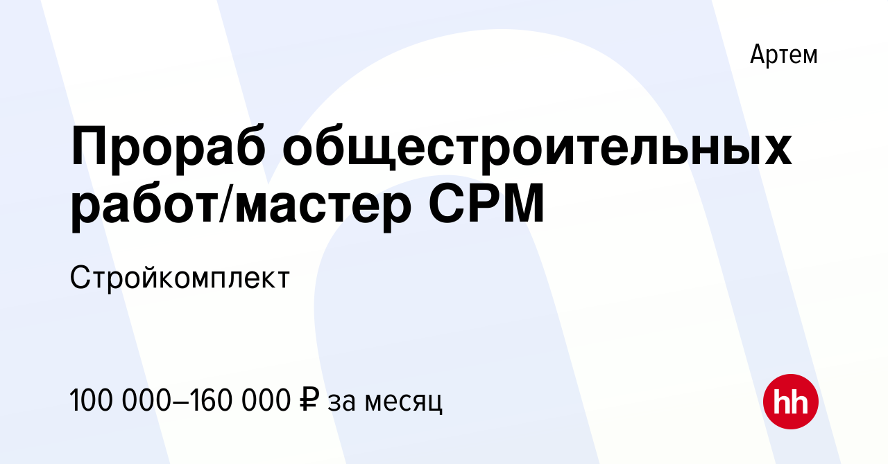 Вакансия Прораб общестроительных работ/мастер СРМ в Артеме, работа в  компании Стройкомплект (вакансия в архиве c 19 августа 2023)