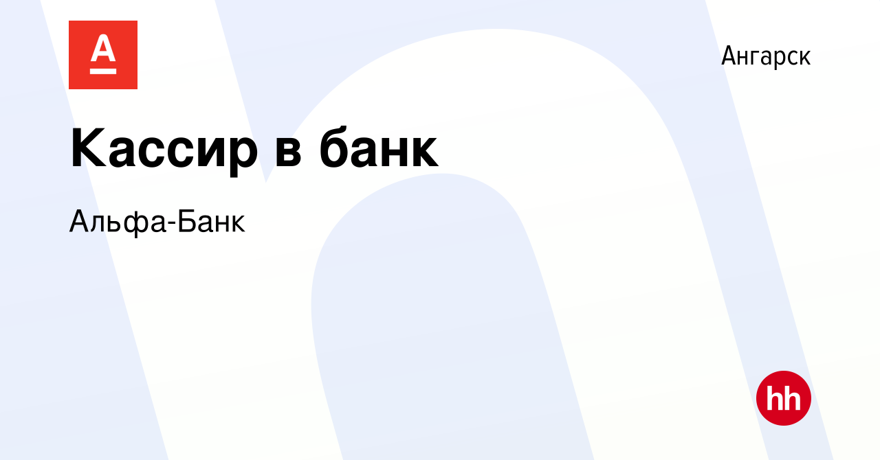 Вакансия Кассир в банк в Ангарске, работа в компании Альфа-Банк (вакансия в  архиве c 29 июня 2023)