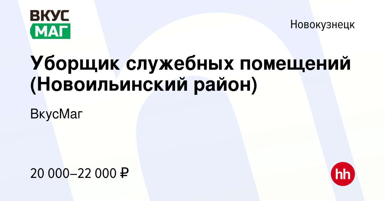 Вакансия Уборщик служебных помещений (Новоильинский район) в Новокузнецке,  работа в компании ВкусМаг (вакансия в архиве c 21 июля 2023)