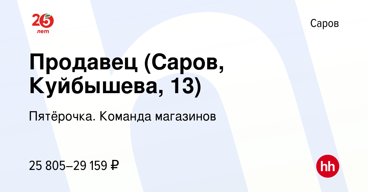 Вакансия Продавец (Саров, Куйбышева, 13) в Сарове, работа в компании  Пятёрочка. Команда магазинов (вакансия в архиве c 23 октября 2023)