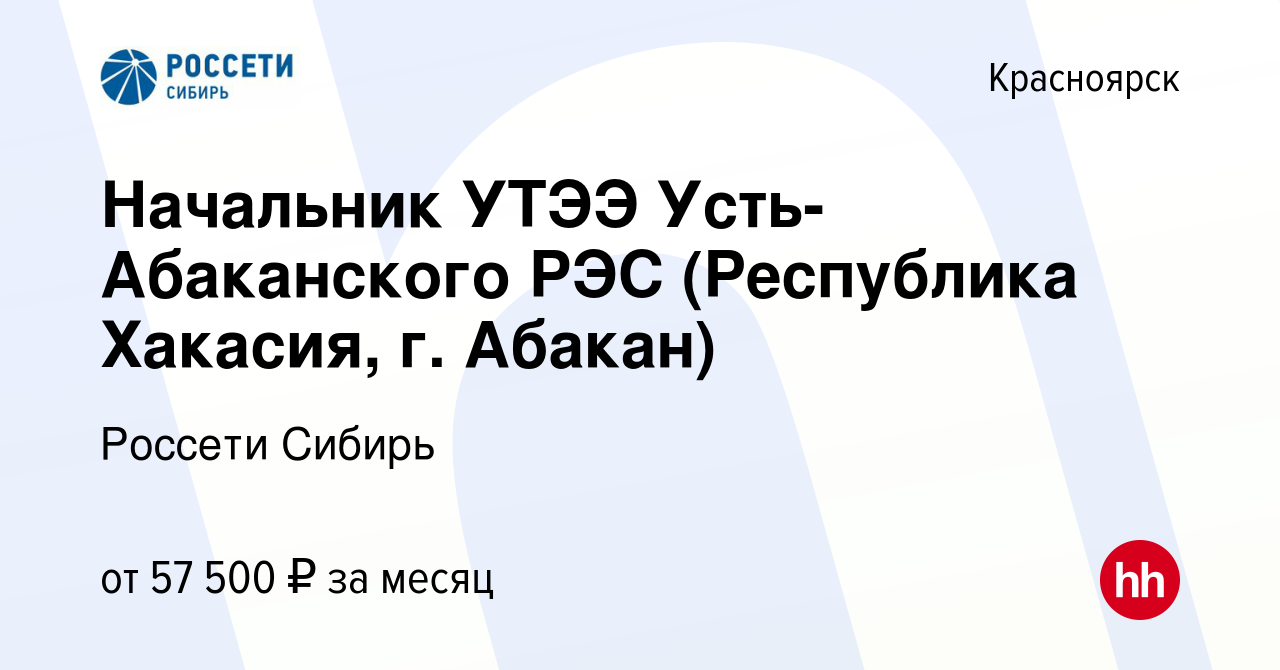 Вакансия Начальник УТЭЭ Усть-Абаканского РЭС (Республика Хакасия, г. Абакан)  в Красноярске, работа в компании Россети Сибирь (вакансия в архиве c 20  июля 2023)