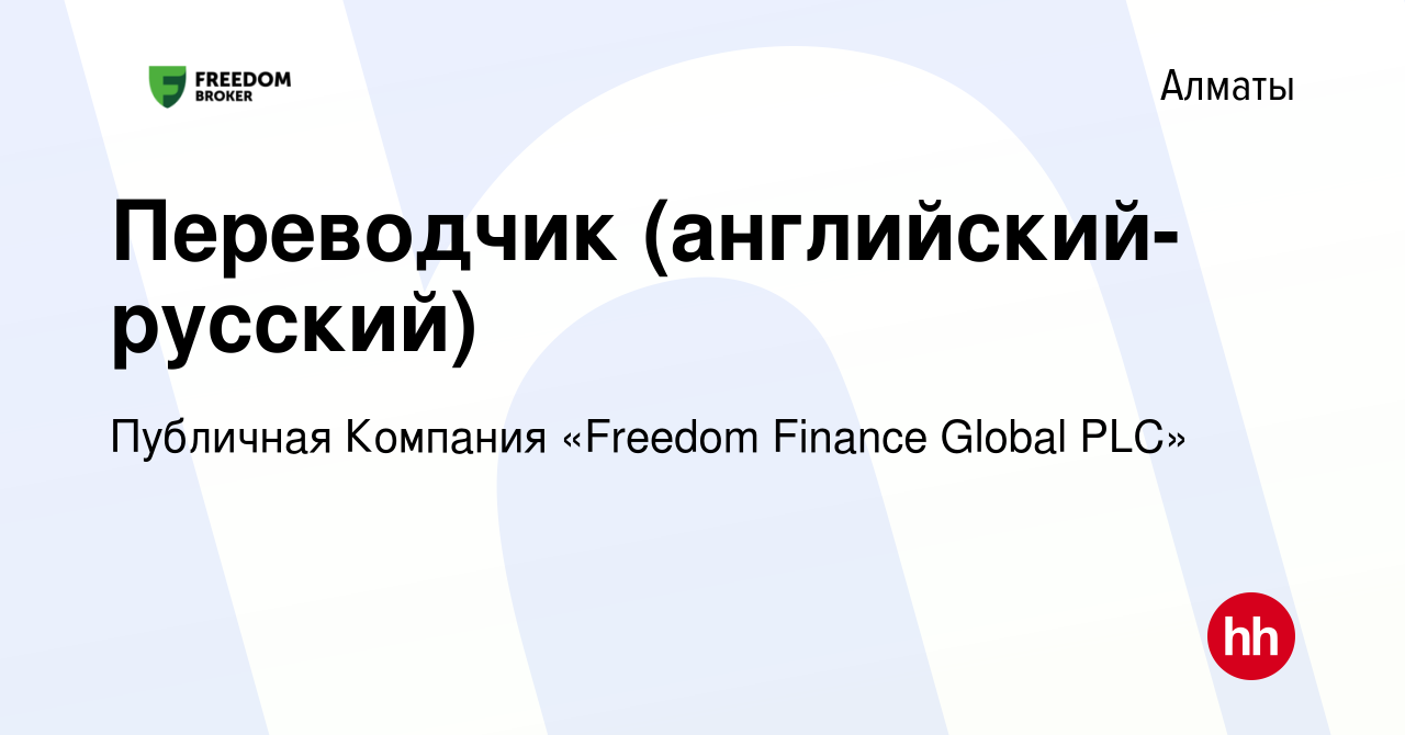 Вакансия Переводчик (английский-русский) в Алматы, работа в компании  Публичная Компания «Freedom Finance Global PLC» (вакансия в архиве c 21  июля 2023)