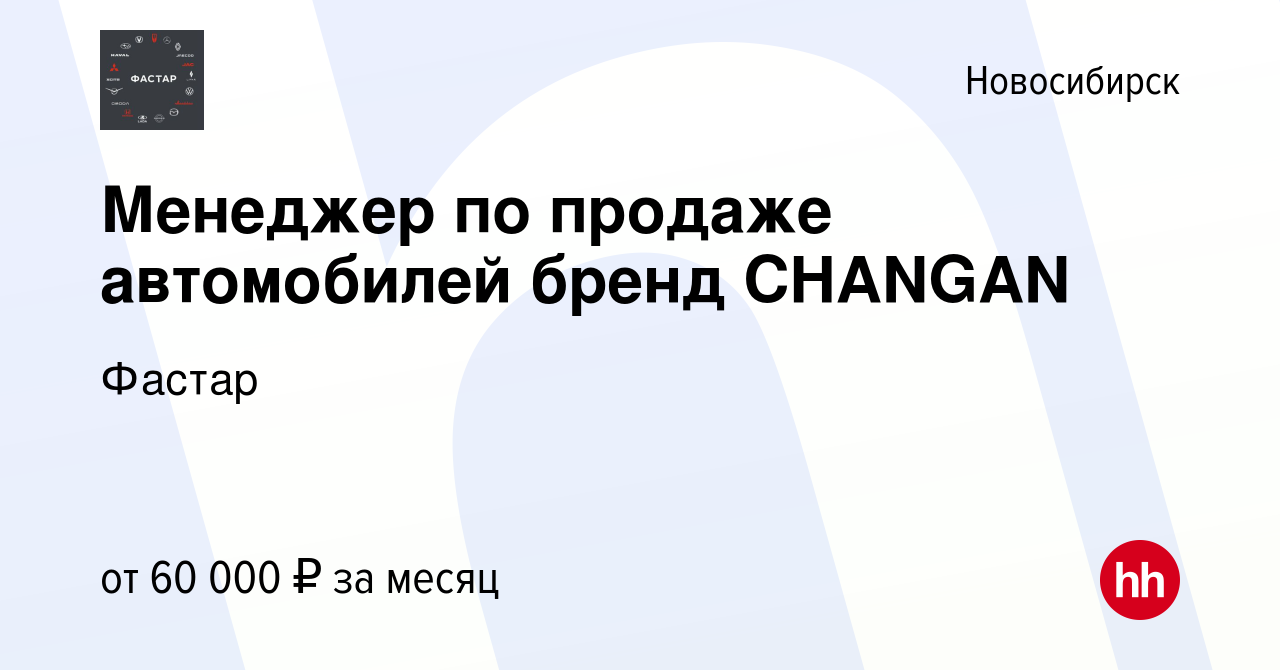 Вакансия Менеджер по продаже автомобилей бренд CHANGAN в Новосибирске,  работа в компании Фастар (вакансия в архиве c 23 июля 2023)