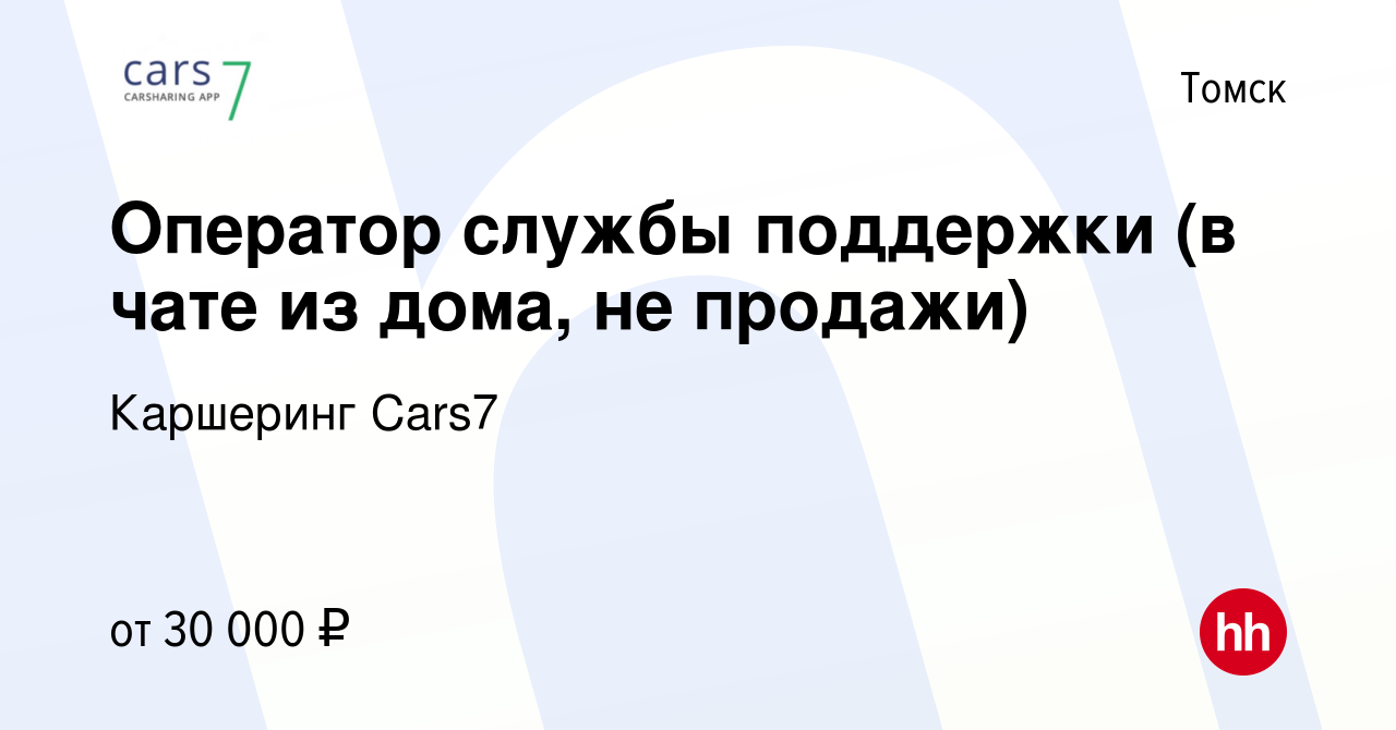 Вакансия Оператор службы поддержки (в чате из дома, не продажи) в Томске,  работа в компании Каршеринг сервис Cars7 (вакансия в архиве c 21 июля 2023)