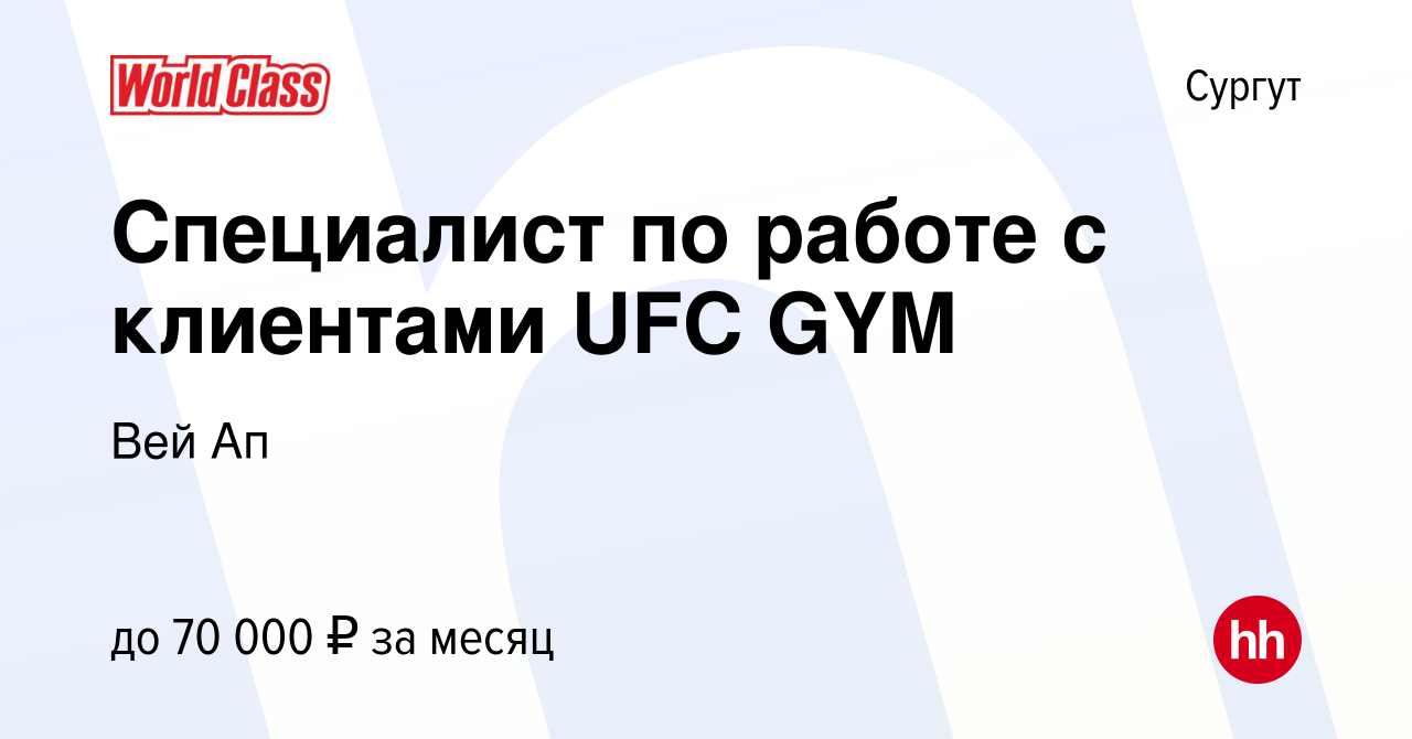 Вакансия Специалист по работе с клиентами UFC GYM в Сургуте, работа в  компании Вей Ап (вакансия в архиве c 21 июля 2023)