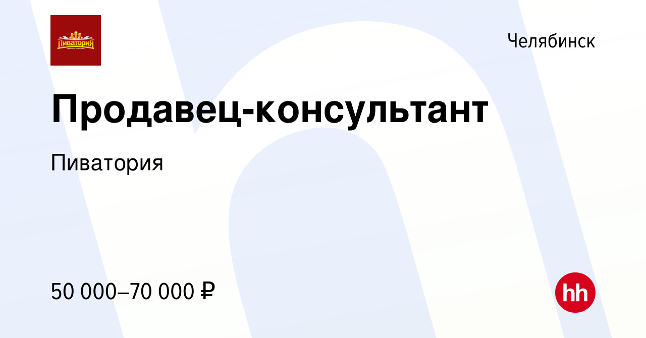 Вакансия Продавец-консультант в Челябинске, работа в компании Пиватория  (вакансия в архиве c 15 июня 2024)