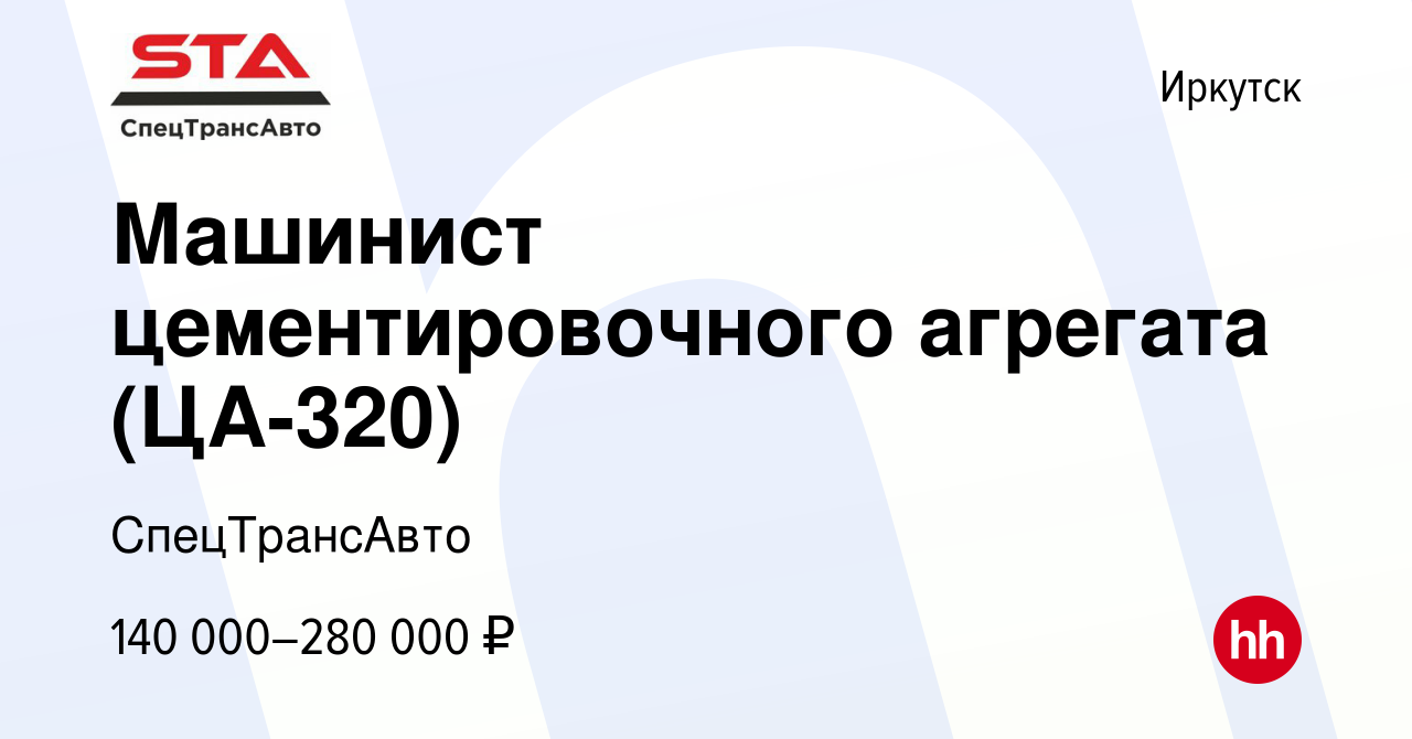 Вакансия Машинист цементировочного агрегата (ЦА-320) в Иркутске, работа в  компании СпецТрансАвто (вакансия в архиве c 3 апреля 2024)