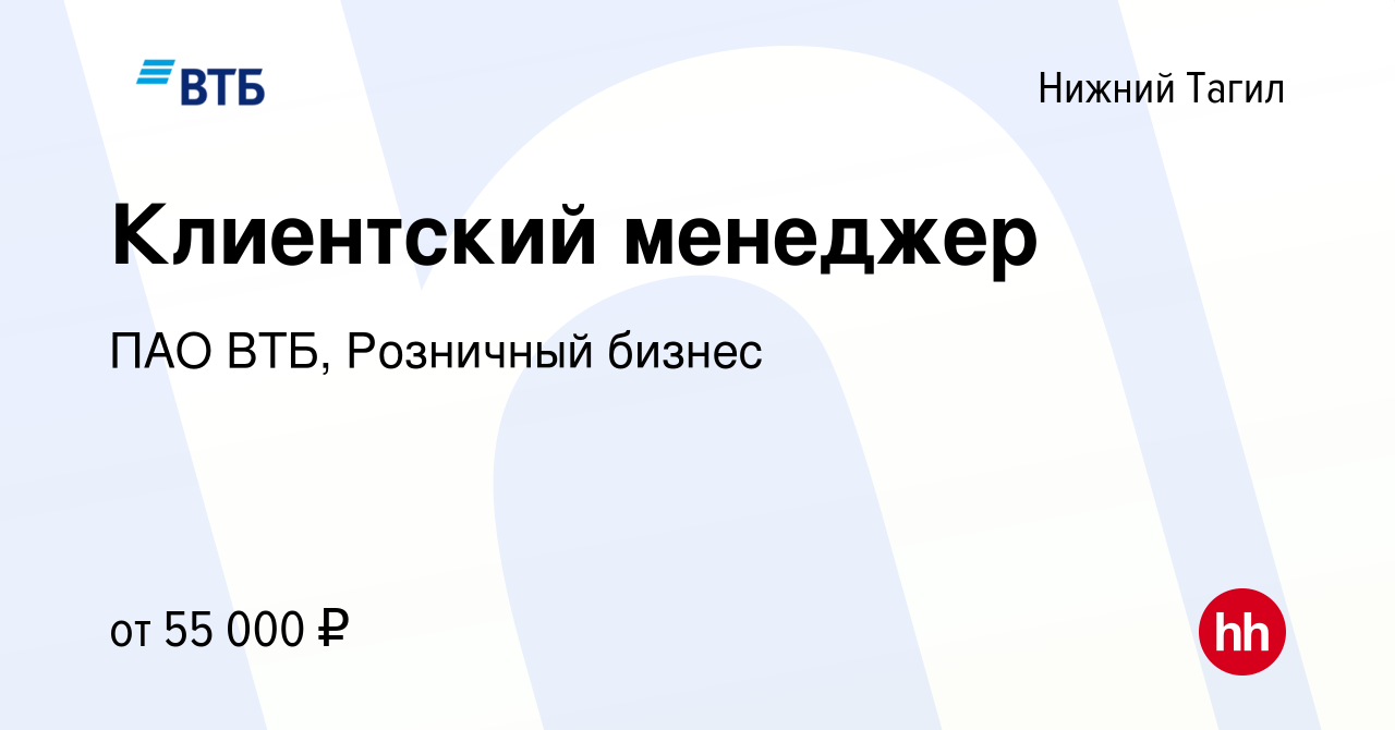 Вакансия Клиентский менеджер в Нижнем Тагиле, работа в компании ПАО ВТБ,  Розничный бизнес (вакансия в архиве c 17 октября 2023)