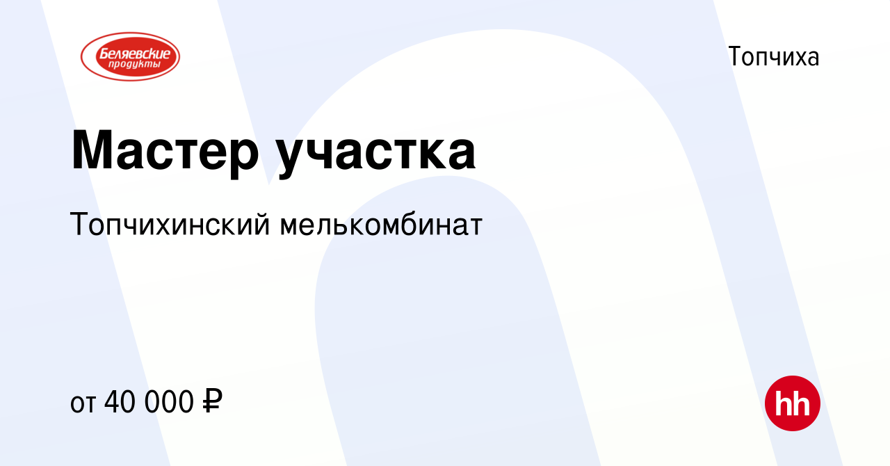 Вакансия Мастер участка в Топчихе, работа в компании Топчихинский  мелькомбинат (вакансия в архиве c 18 ноября 2023)