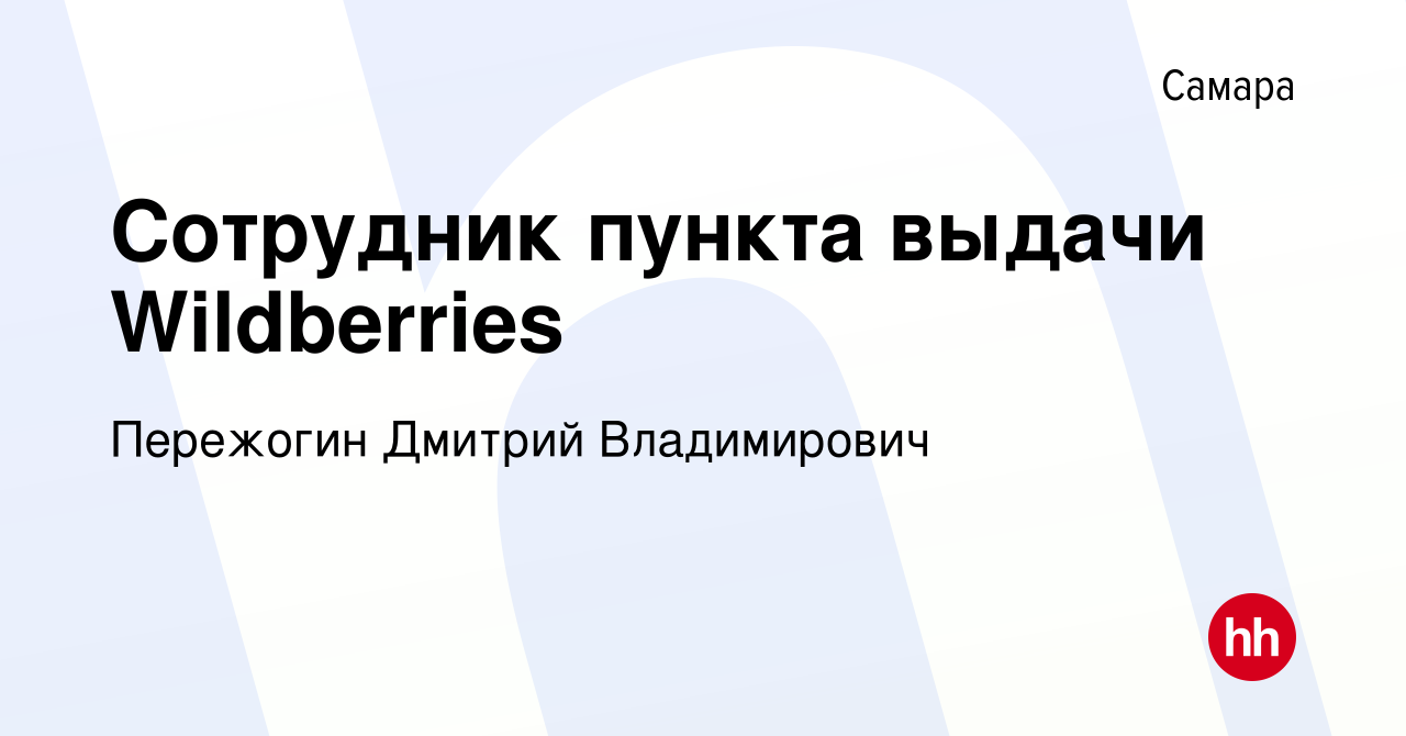 Вакансия Сотрудник пункта выдачи Wildberries в Самаре, работа в компании  Пережогин Дмитрий Владимирович (вакансия в архиве c 21 июля 2023)