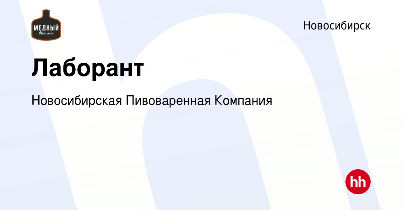 Вакансия Лаборант в Новосибирске, работа в компании Новосибирская  Пивоваренная Компания (вакансия в архиве c 29 июня 2023)