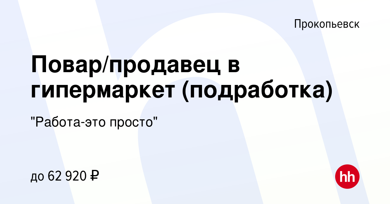 Вакансия Повар/продавец в гипермаркет (подработка) в Прокопьевске, работа в  компании 