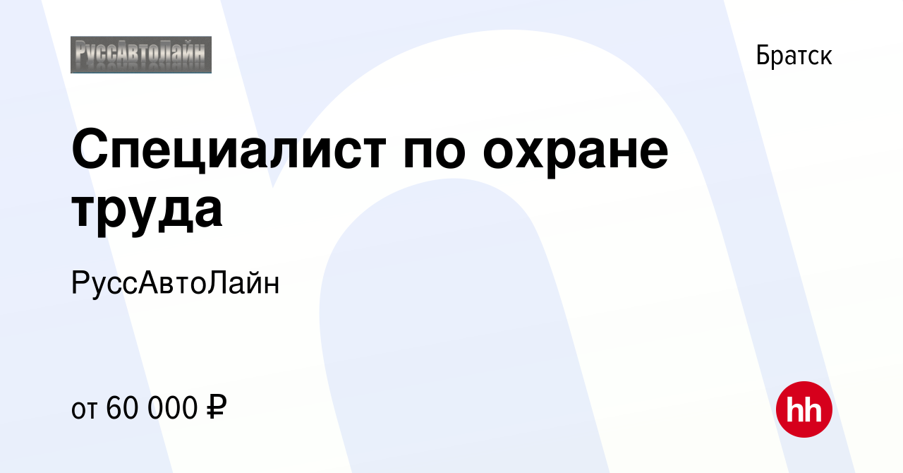 Вакансия Специалист по охране труда в Братске, работа в компании  РуссАвтоЛайн (вакансия в архиве c 31 октября 2023)