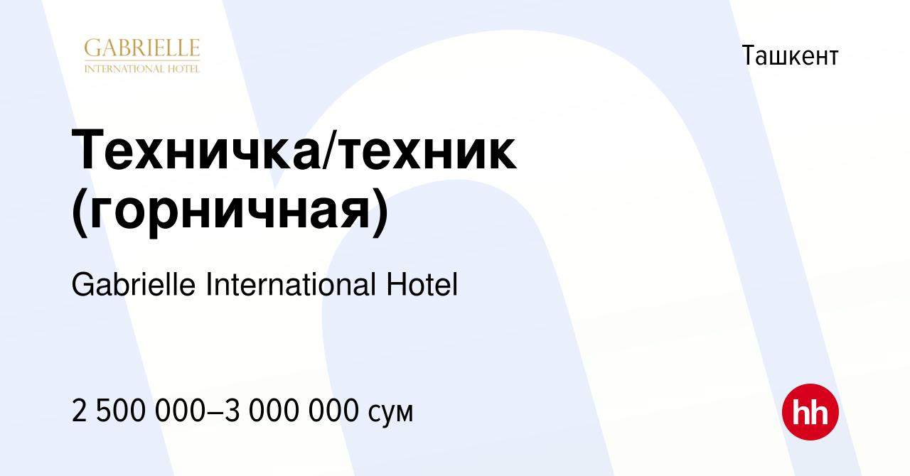 Вакансия Техничка/техник (горничная) в Ташкенте, работа в компании  Gabrielle International Hotel (вакансия в архиве c 21 июля 2023)