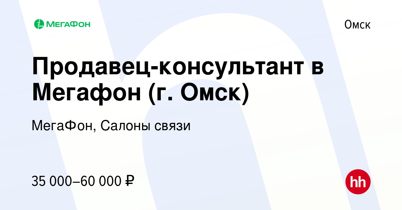 Вакансия Продавец-консультант в Мегафон (г. Омск) в Омске, работа в  компании МегаФон, Салоны связи (вакансия в архиве c 4 октября 2023)