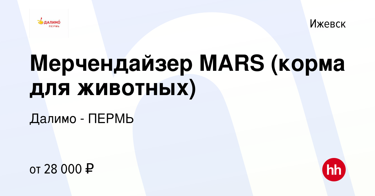 Вакансия Мерчендайзер MARS (корма для животных) в Ижевске, работа в  компании Далимо - ПЕРМЬ (вакансия в архиве c 3 июля 2023)