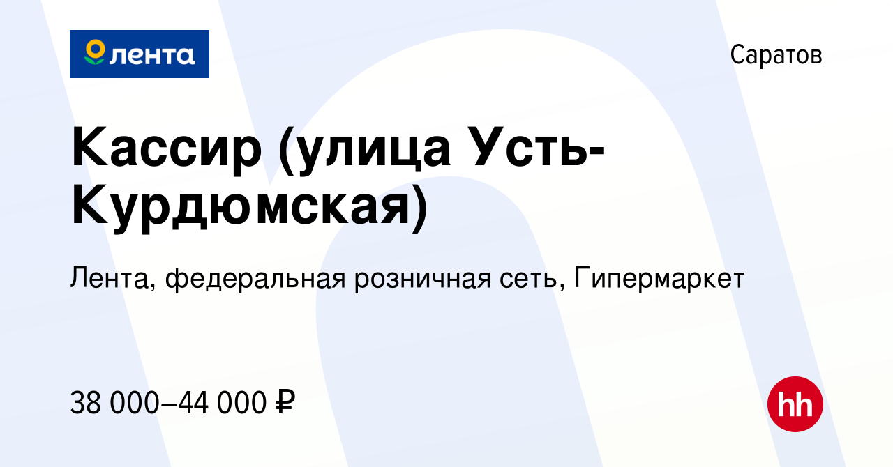 Вакансия Кассир (улица Усть-Курдюмская) в Саратове, работа в компании Лента,  федеральная розничная сеть, Гипермаркет