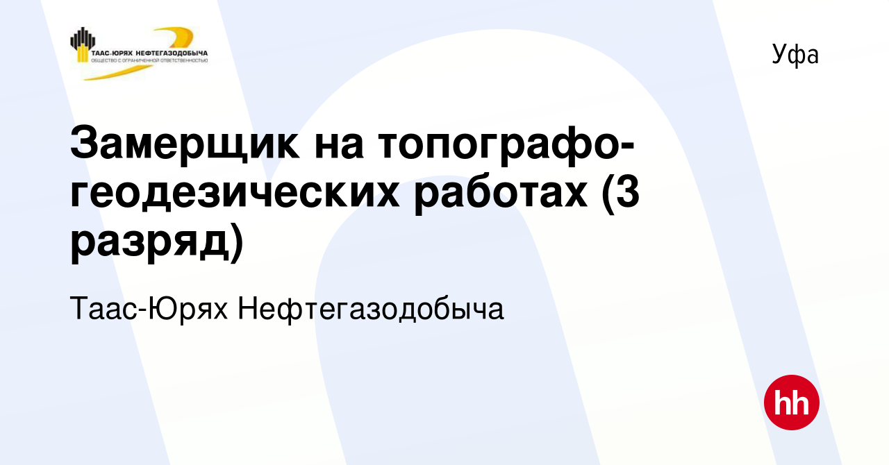 Вакансия Замерщик на топографо-геодезических работах (3 разряд) в Уфе,  работа в компании Таас-Юрях Нефтегазодобыча (вакансия в архиве c 21 июля  2023)