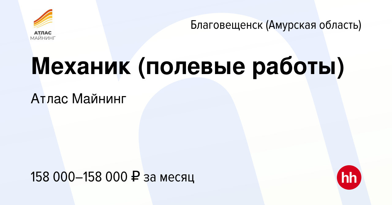 Вакансия Механик (полевые работы) в Благовещенске, работа в компании Атлас  Майнинг (вакансия в архиве c 9 марта 2024)