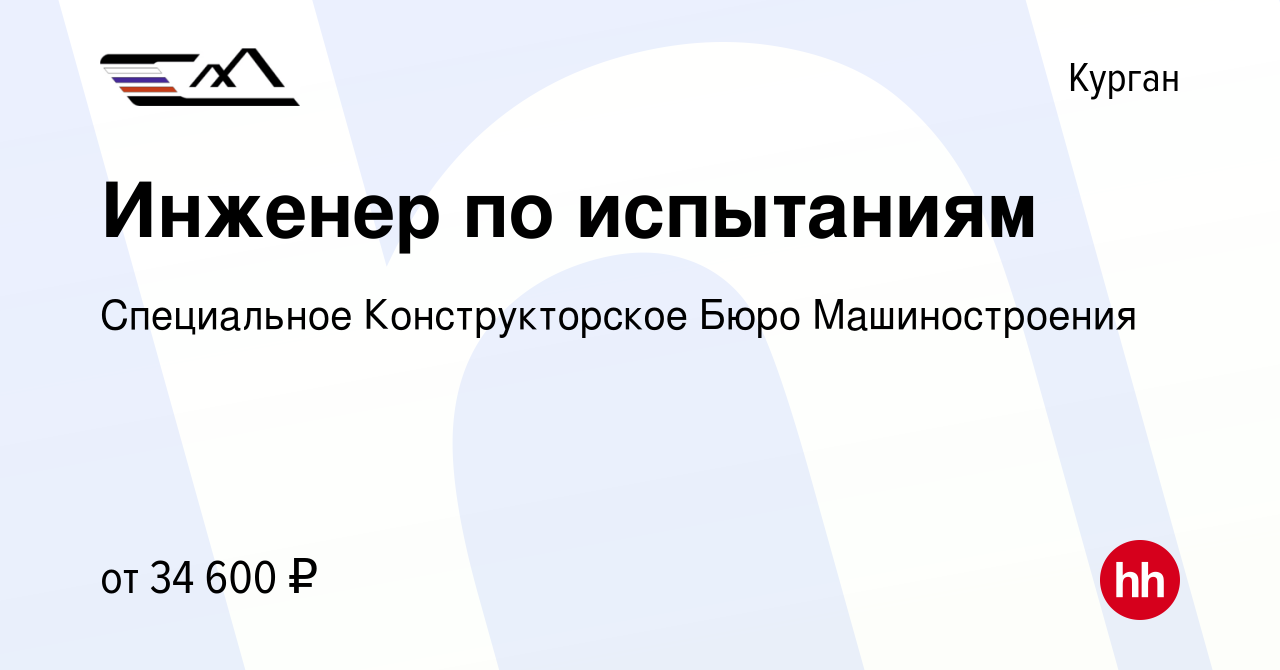 Вакансия Инженер по испытаниям в Кургане, работа в компании Специальное  Конструкторское Бюро Машиностроения (вакансия в архиве c 2 октября 2023)