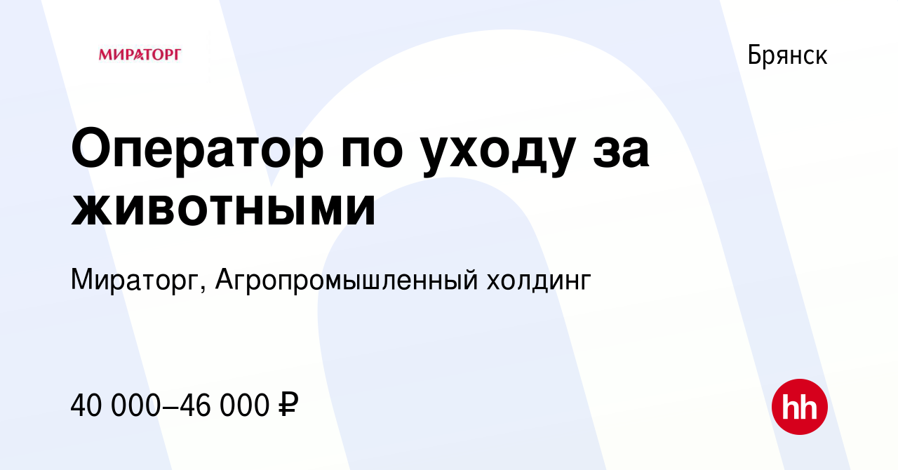 Вакансия Оператор по уходу за животными в Брянске, работа в компании  Мираторг, Агропромышленный холдинг (вакансия в архиве c 21 июля 2023)