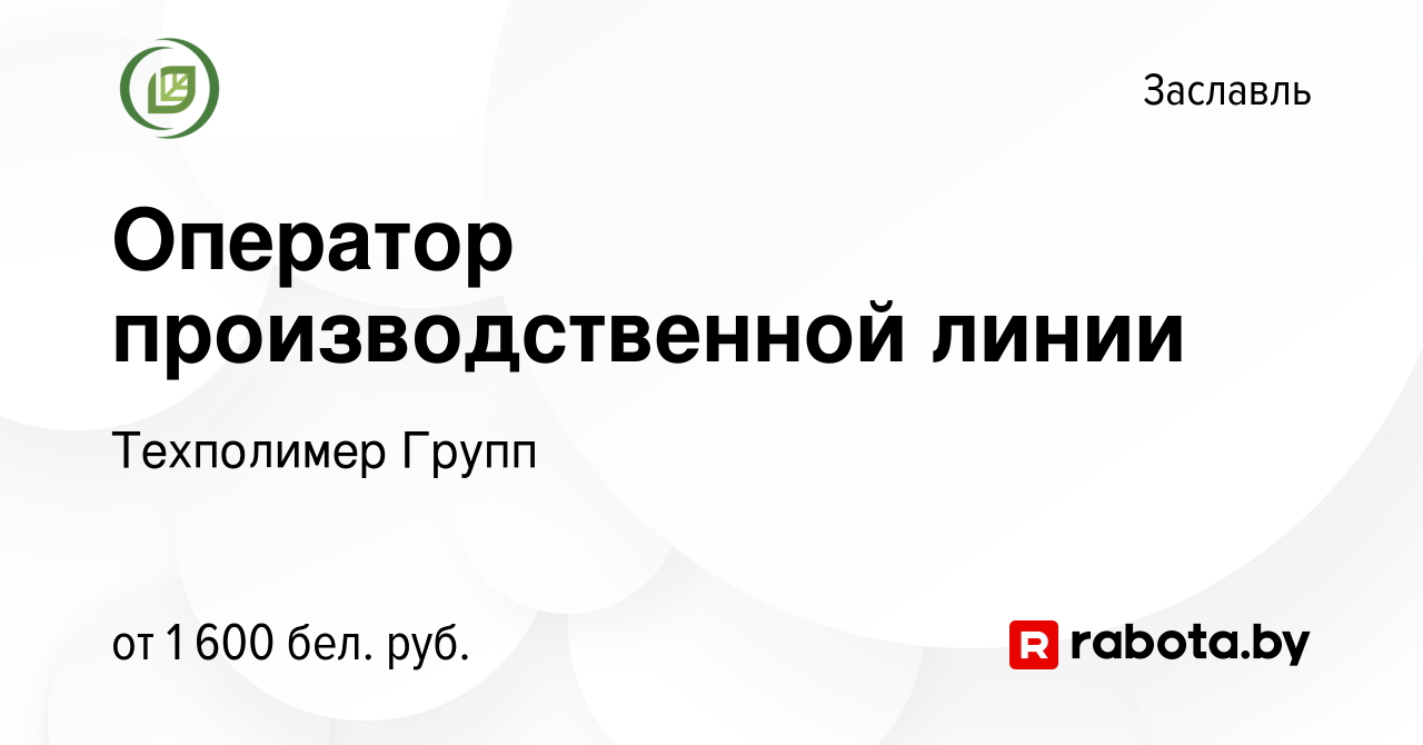 Вакансия Оператор производственной линии в Заславле, работа в компании  Техполимер Групп (вакансия в архиве c 8 ноября 2023)