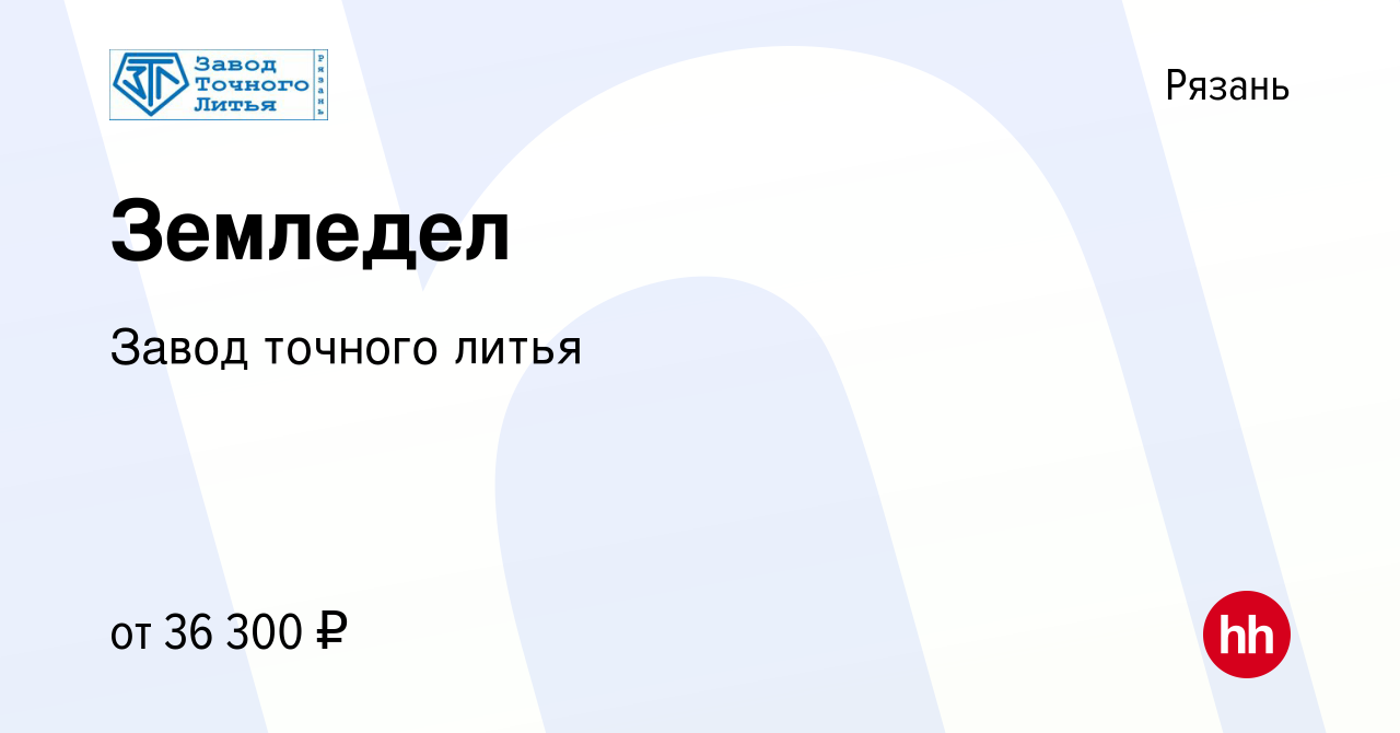 Вакансия Земледел в Рязани, работа в компании Завод точного литья (вакансия  в архиве c 18 декабря 2023)