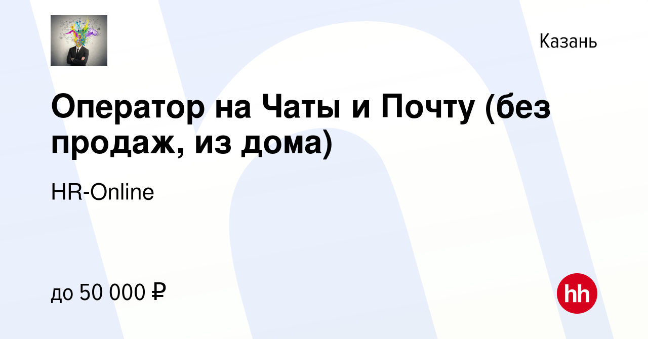 Вакансия Оператор на Чаты и Почту (без продаж, из дома) в Казани, работа в  компании HR-Online (вакансия в архиве c 21 июля 2023)