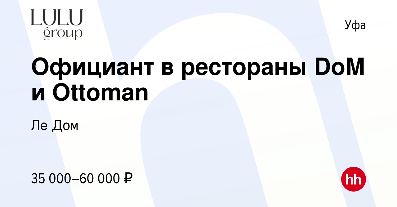 Вакансия Официант в рестораны DoM и Ottoman в Уфе, работа в компании Ле Дом  (вакансия в архиве c 21 июля 2023)