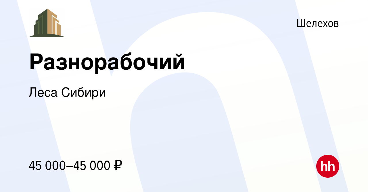 Вакансия Разнорабочий в Шелехове, работа в компании Леса Сибири