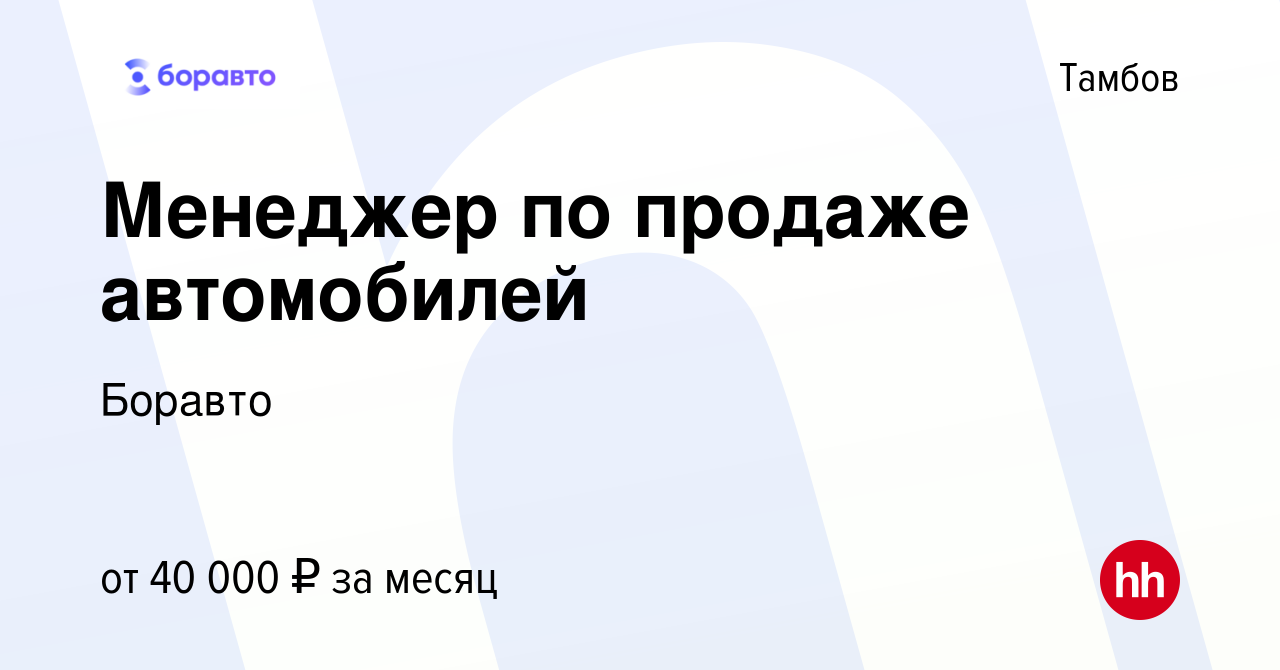 Вакансия Менеджер по продаже автомобилей в Тамбове, работа в компании  Боравто (вакансия в архиве c 3 июля 2023)