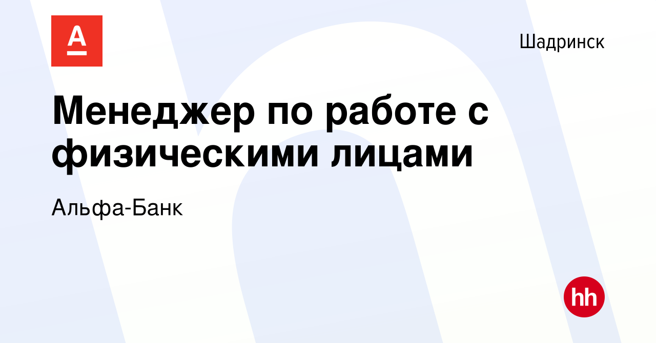 Вакансия Менеджер по работе с физическими лицами в Шадринске, работа в  компании Альфа-Банк (вакансия в архиве c 21 июля 2023)