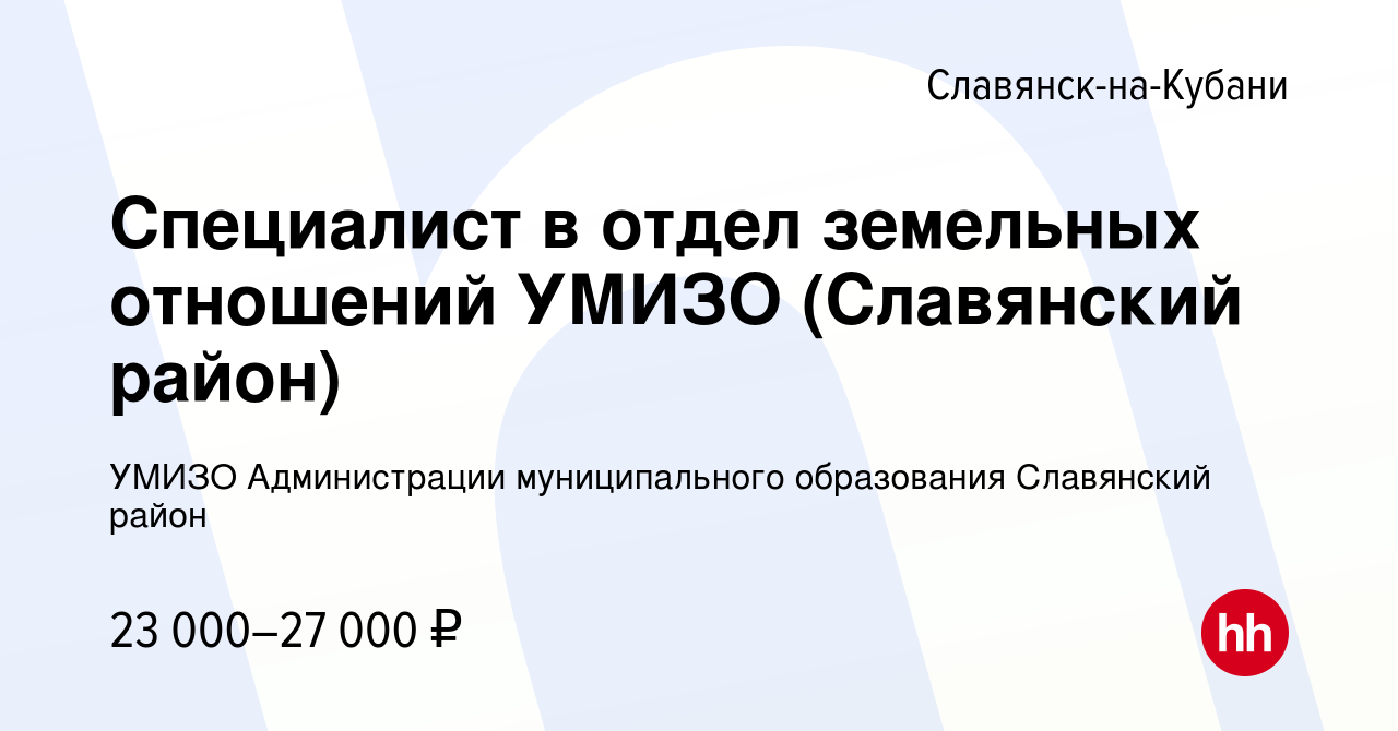 Вакансия Специалист в отдел земельных отношений УМИЗО (Славянский район) в  Славянске-на-Кубани, работа в компании УМИЗО Администрации муниципального  образования Славянский район (вакансия в архиве c 28 июня 2023)