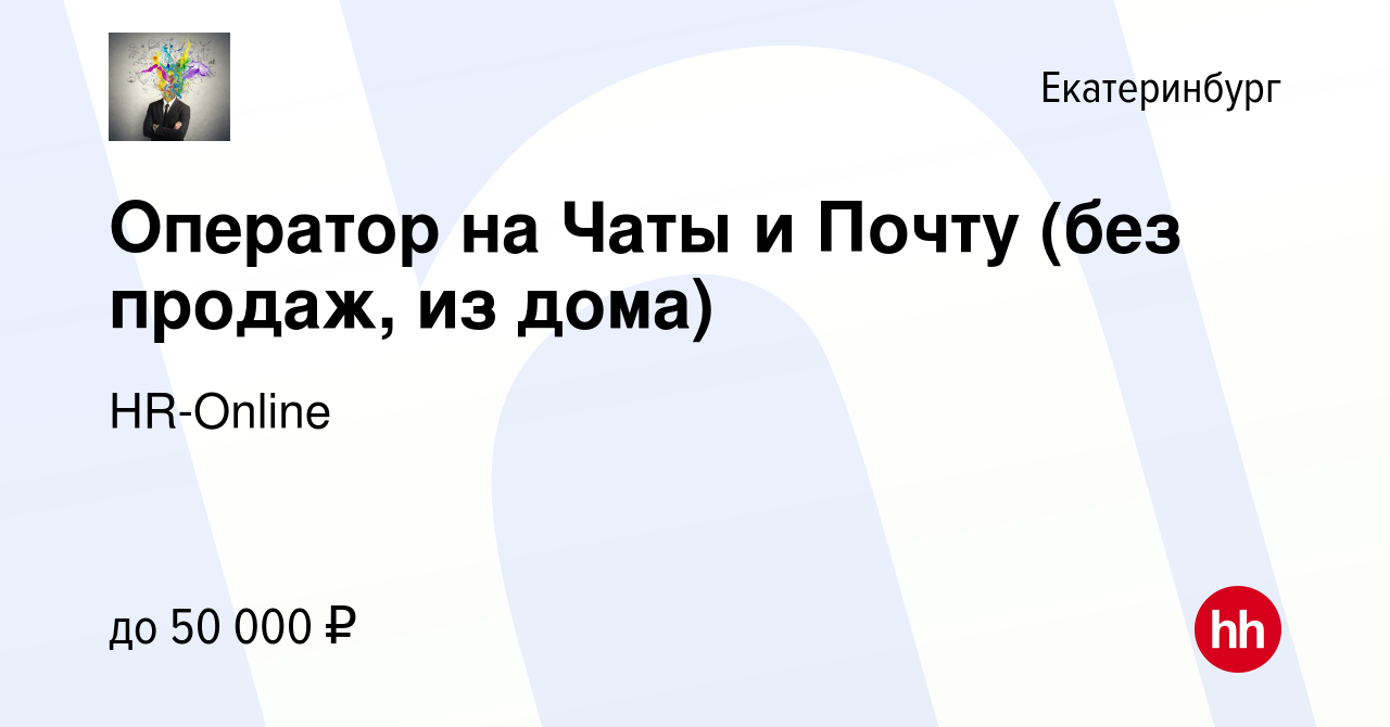 Вакансия Оператор на Чаты и Почту (без продаж, из дома) в Екатеринбурге,  работа в компании HR-Online (вакансия в архиве c 21 июля 2023)