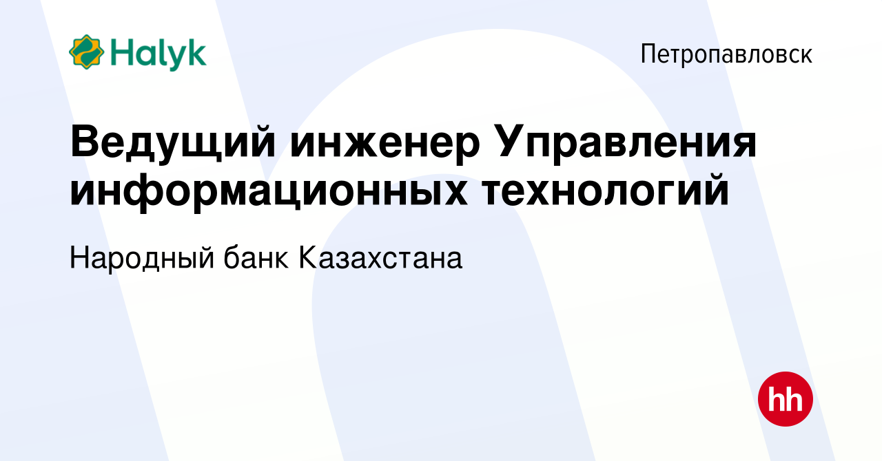 Вакансия Ведущий инженер Управления информационных технологий в  Петропавловске, работа в компании Народный банк Казахстана (вакансия в  архиве c 21 июля 2023)