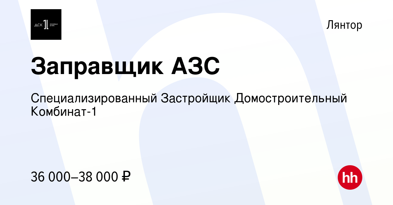 Вакансия Заправщик АЗС в Лянторе, работа в компании СТХ менеджмент  (вакансия в архиве c 5 июля 2023)