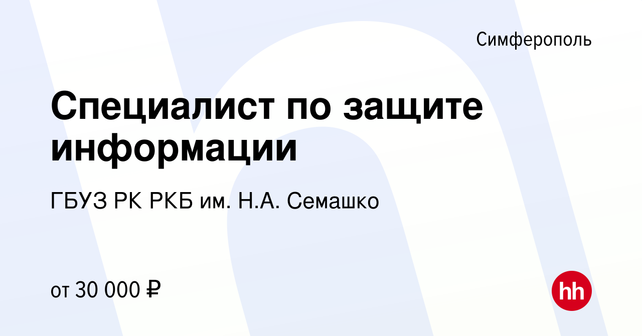 Вакансия Специалист по защите информации в Симферополе, работа в компании  ГБУЗ РК РКБ им. Н.А. Семашко (вакансия в архиве c 18 августа 2023)