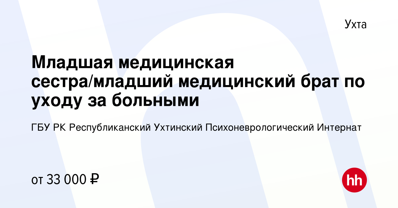 Вакансия Младшая медицинская сестра/младший медицинский брат по уходу за  больными в Ухте, работа в компании ГБУ РК Республиканский Ухтинский  Психоневрологический Интернат (вакансия в архиве c 21 июля 2023)