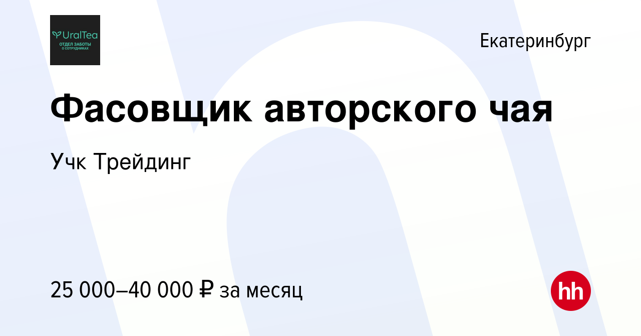 Вакансия Фасовщик авторского чая в Екатеринбурге, работа в компании Учк  Трейдинг (вакансия в архиве c 8 сентября 2023)