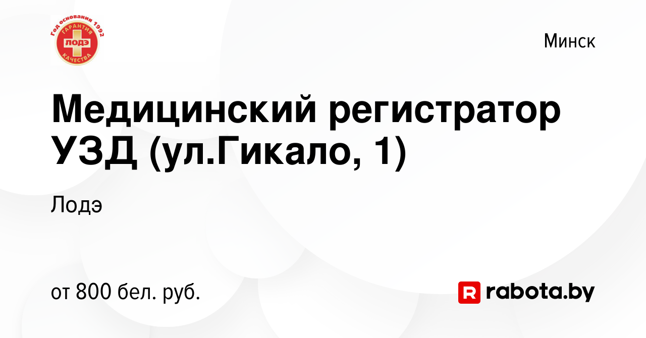 Вакансия Медицинский регистратор УЗД (ул.Гикало, 1) в Минске, работа в  компании Лодэ (вакансия в архиве c 4 июля 2023)