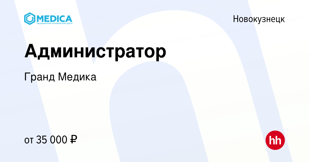 Вакансия Администратор в Новокузнецке, работа в компании Гранд Медика  (вакансия в архиве c 24 января 2024)