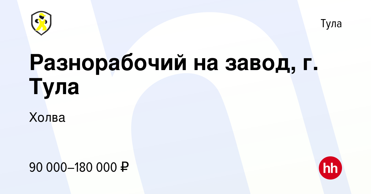 Вакансия Разнорабочий на завод, г. Тула в Туле, работа в компании Холва  (вакансия в архиве c 21 июля 2023)