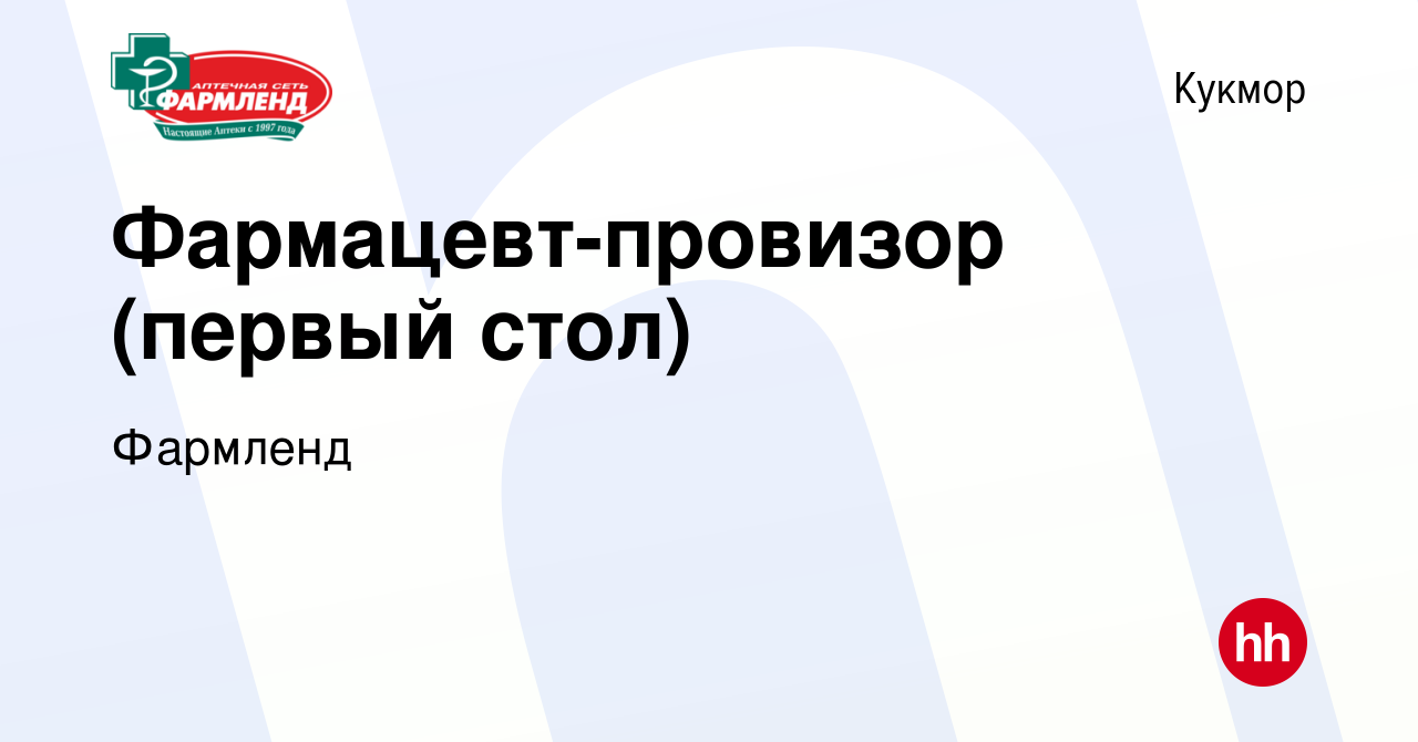 Вакансия Фармацевт-провизор (первый стол) в Кукморе, работа в компании  Фармленд (вакансия в архиве c 21 июля 2023)