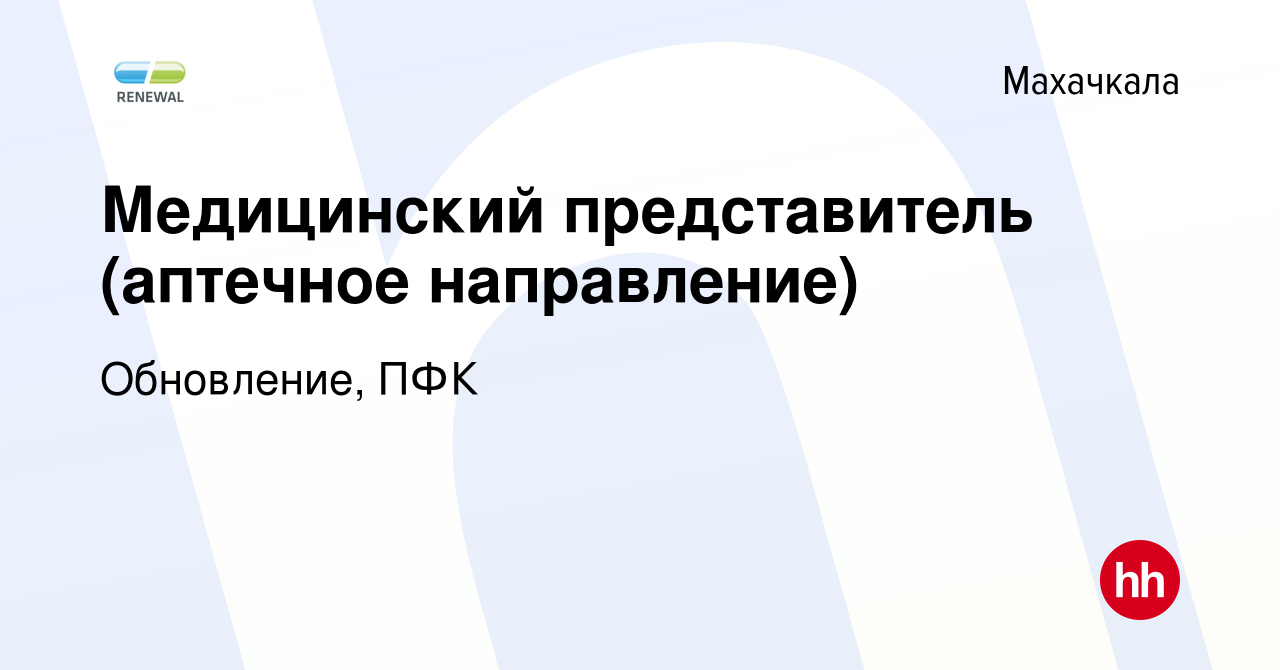 Вакансия Медицинский представитель (аптечное направление) в Махачкале,  работа в компании Обновление, ПФК (вакансия в архиве c 22 ноября 2023)